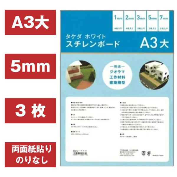 スチレンボード A3大 5mm 【3枚入り】 300mm×450mm 両面紙貼り 板材 発砲スチロー...