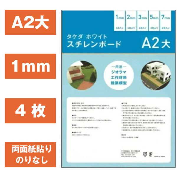 スチレンボード A2大 1mm 【4枚入り】 (450mm×600mm) 【即日発送】両面紙貼り 板...