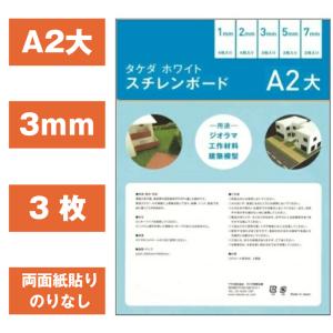 スチレンボード A2大 3mm (450mm×600mm) 【3枚入り】 両面紙貼り 板材 発砲スチロール 板 パネル ボード 素材 建築 模型 材料 モケイ 建築模型 建築模型材料 壁｜素材本舗 Yahoo!店