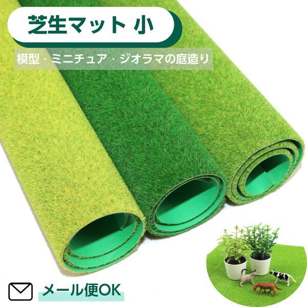 芝生マット 小 30ｃｍ×30ｃｍ タケダ シート グリーン イエローグリーン ライトグリーン 芝生...