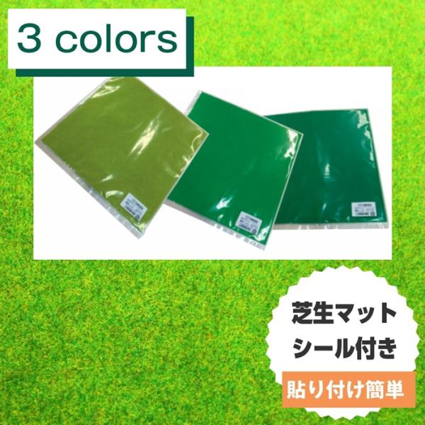 タケダ 芝生マット 裏面シール付き 30×33cm カット自由 人工芝シート ジオラマ 模型 フィギ...