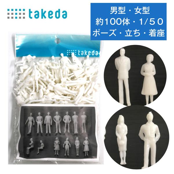 ジオラマ 人体 人形 人物 約100体入り 【縮尺 1/50 】 白 男性型・女性型・立ち姿・着座型...