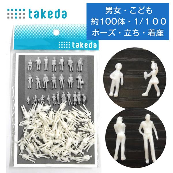 ジオラマ 人体 人形 人物 約100体入り 【縮尺 1/100 】 白 男性型・女性型・立ち姿・着座...