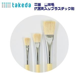 takeda 【平筆 山羊毛 2号】全長22ｃｍ プラスチック軸 抗菌剤入り 1本入り 日本製 ( ...