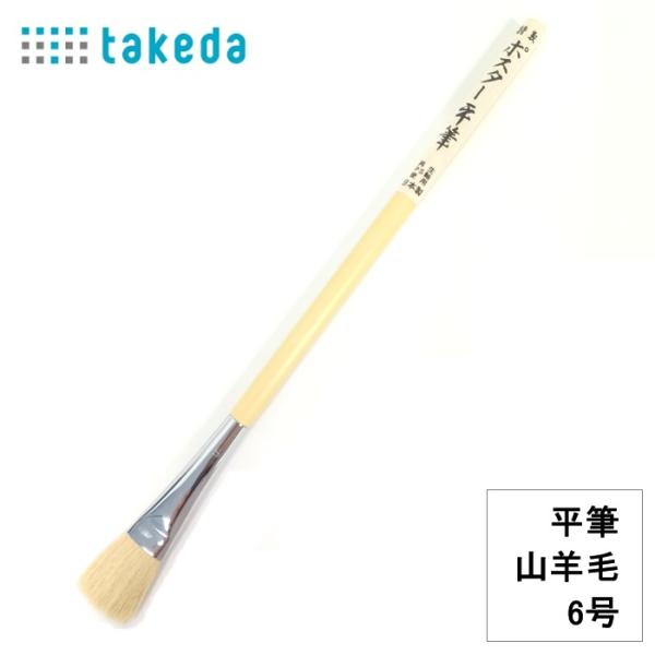 特性 ポスター平筆 takeda タケダ 6号 70-5200 穂径16mm 穂丈24mm 4986...