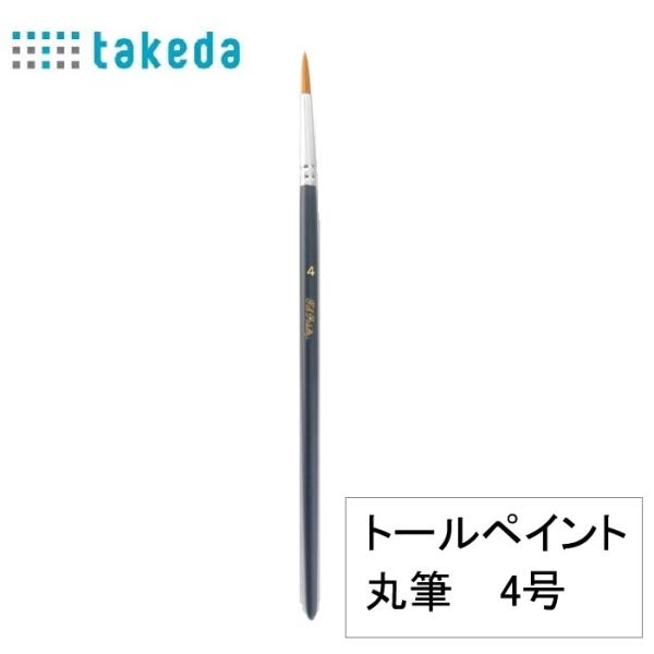 筆 トールペイント用 ナイロン丸筆 4号 70-5350 takeda タケダ 1本入り トールペイ...