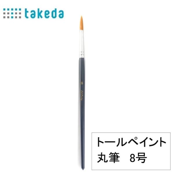 筆 トールペイント用 ナイロン 丸筆 8号 70-5370 takeda  タケダ 1本入りトールペ...