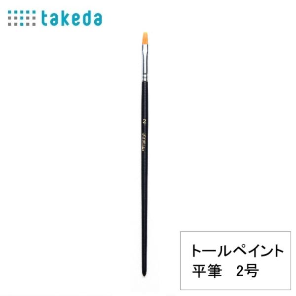トールペイント用 ナイロン 平筆 2号 takeda タケダ 70-5420 トールペイント筆 トー...