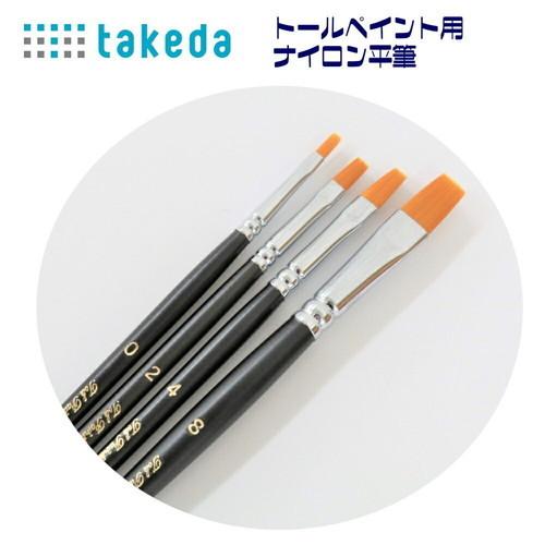 takeda トールペイント ナイロン平筆 8号 1本入り 筆 フデ ふで 平 ペイント 絵具 ない...