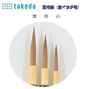 takeda タケダ 面相筆 全イタチ毛 大【1本入り】高級 全長22.5ｃｍ 日本製 筆 ふで フデ 絵具 描画 描きやすい ないろん 丸 水彩 日本画 絵手紙 写経｜sozaihompo