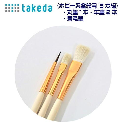 takeda 【 ホビー用 馬毛筆 3本組 剛毛筆のセット 】(平筆2本 丸筆1本 ( 筆 フデ ふ...