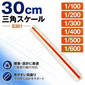 めっちゃ使いやすいサンスケ takeda 三角スケール エリート 30cm【S303】1/20 1/25 1/50 1/75 1/100