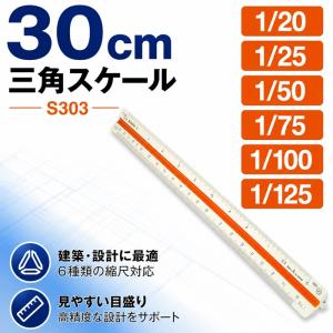 takeda 三角スケール エリート 30cm 【S312】1/75 1/125 1/150 1/200 1