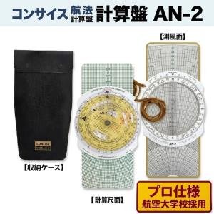 CONCISE（コンサイス） フライトコンピューター 航法計算盤 AN-2
