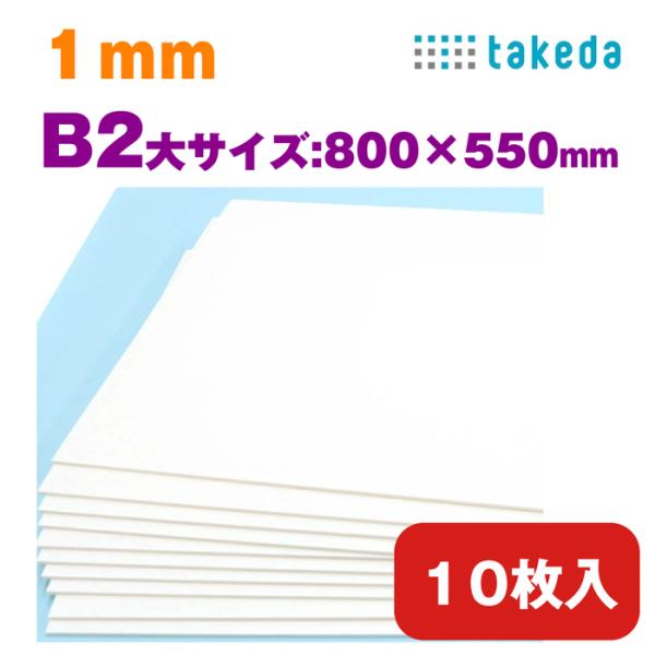スチレンボード 1mm B2大【約800×550mm】 【10枚入り】 ホワイト 両面紙貼り カッタ...