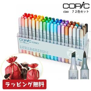 【ラッピング無料】コピックチャオ 72色 セット ケース付き COPIC ciao コピック チャオ 送料無料 Too トゥー スタート