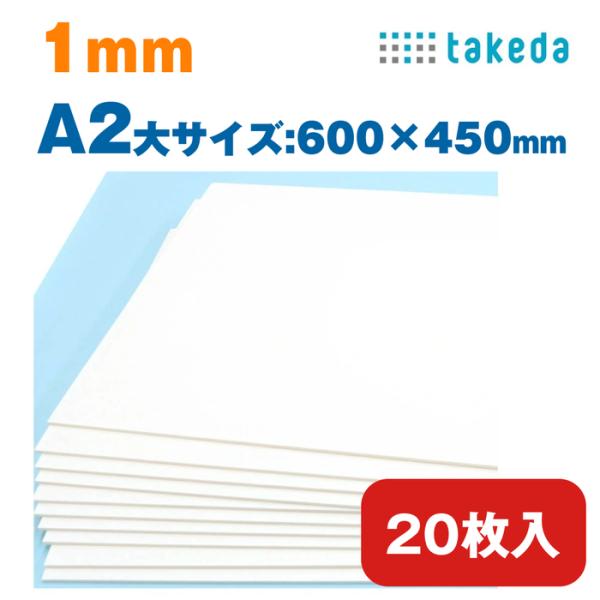スチレンボード 1mm A2大【約600×450mm】20枚入り【送料無料 即日発送】ホワイト 両面...