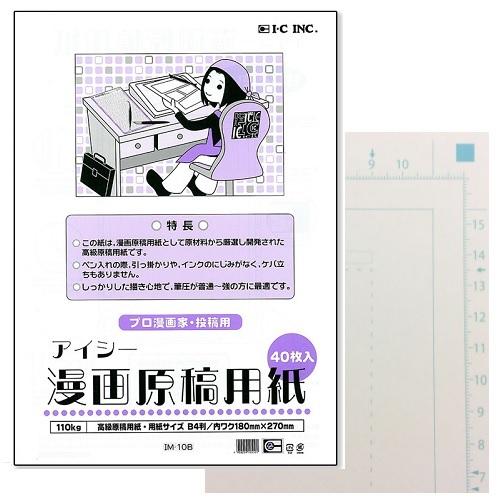 IC アイシー 漫画原稿用紙 B4 110kg 40枚入り プロ漫画家 投稿用 漫画雑誌などへの投稿...