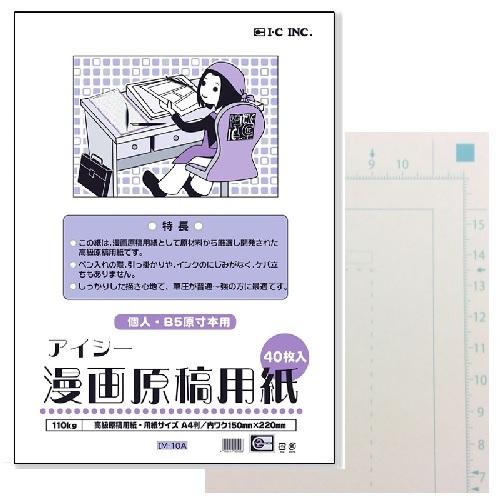 IC アイシー 漫画原稿用紙 A4 110Kg 40枚入り (B5本原寸サイズ) 個人・B5原寸本用...