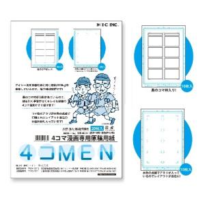 IC アイシー 4コマ 漫画原稿用紙 A4 4コマ漫画専用 4コマのコマ枠が印刷 4コマを縦横自由にレイアウトできる｜sozaihompo