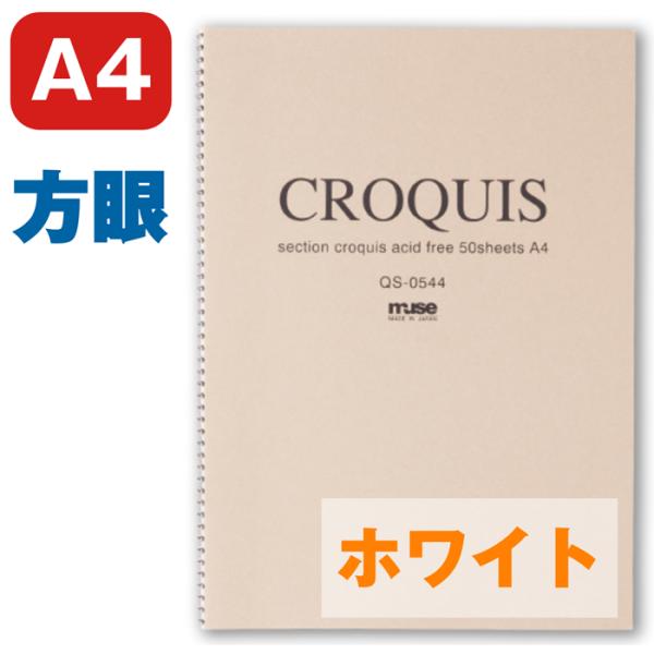 ホワイトクロッキーブック クロッキーブック ミューズ muse QS-0544 A4 10mm方眼入...
