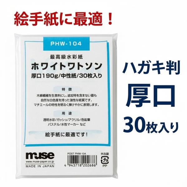 muse ミューズ ポストカード ホワイトワトソン 190g 30枚入 厚口 PHW-104