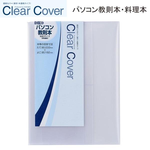 CONCISE コンサイス クリアカバーパソコン教則本 C-10