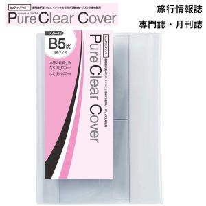 CONCISE コンサイス ピュアクリアカバー AZP-12 B5 大　本体サイズ(約) 270×500mm 収納サイズ(約) 264×443mm 本等の目安寸法 257×205mm｜sozaihompo