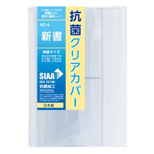 ブックカバー 透明 CONCISE 抗菌クリアカバー 新書・コミック新書 ブックカバー たて(約)175mm×よこ(約)115mm KC-4｜sozaihompo
