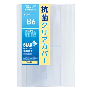 ブックカバー 透明 CONCISE 抗菌クリアカバー B6・文芸書 抗菌 ブックカバー たて(約)182mm×よこ(約)128mm KC-5｜sozaihompo
