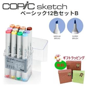 コピック スケッチ ベーシック12色セット B｜sozaihompo