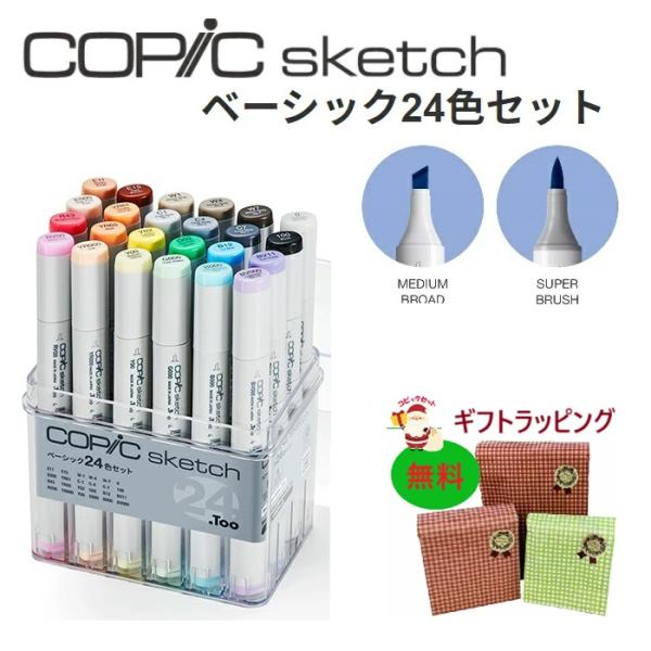 コピック スケッチ ベーシック 24色セット COPIC sketch デザイン イラスト アート ...