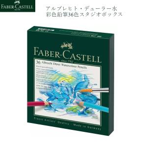 ファーバーカステル 色鉛筆 水彩色鉛筆 36色 112435 カラーグリップ