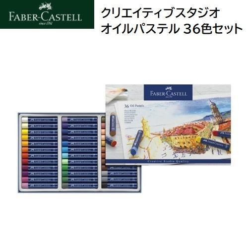 ファーバーカステル クリエイティブスタジオ オイルパステル 36色セット