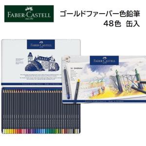ファーバーカステル 水彩色鉛筆セット ゴールドファーバーアクア水彩