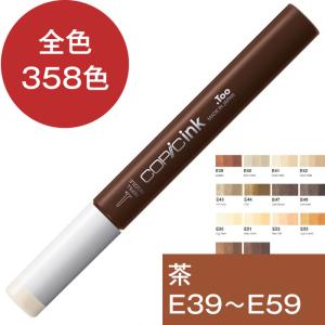 コピックインク E 茶 ブラウン コピック 補充 インク COPIC Earth 茶系 E39 E4...