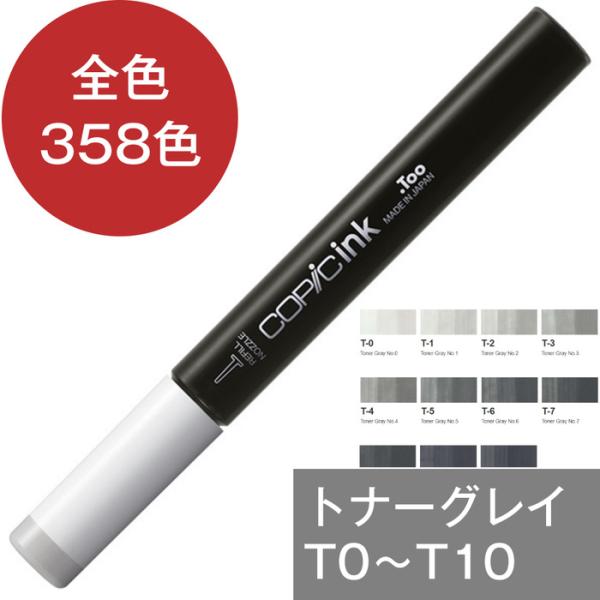 コピックインク T トナーグレイ コピック 補充 インク COPIC Toner Gray T0 T...
