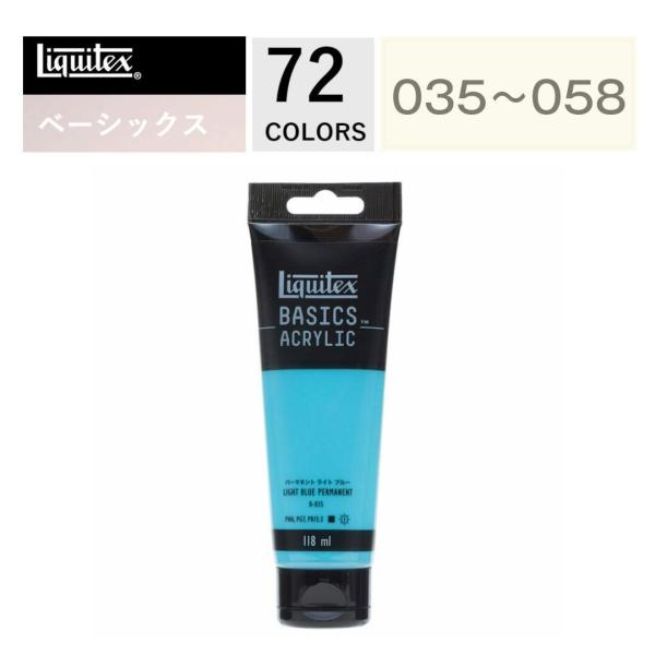リキテックス BASICS 118mL 035〜058