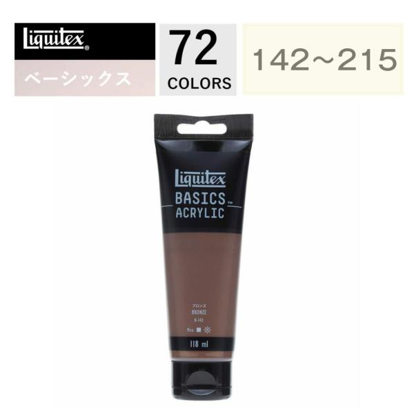 リキテックス BASICS 118mL 142〜215