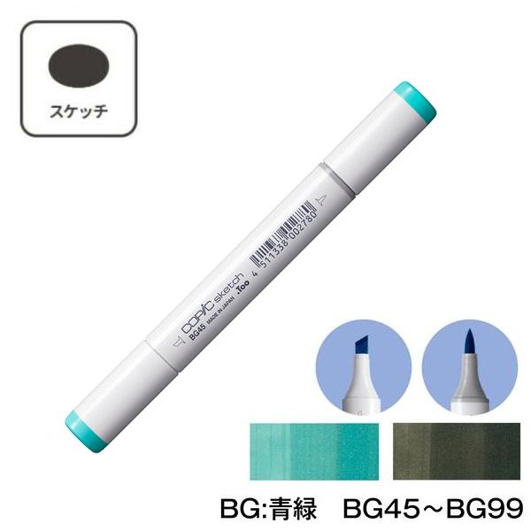 【1本】COPIC コピックスケッチ 単色 BG:Blue Green (青緑) BG45 BG49...