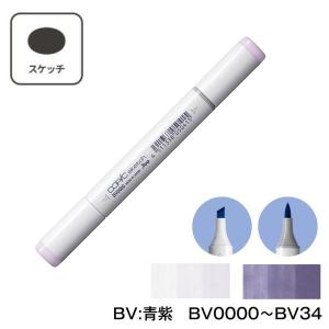 【1本】COPIC コピックスケッチ 単色　BV0000 BV000 BV00 BV01 BV02 BV04 BV08 BV11 BV13 BV17 BV20 BV23 BV25 BV29 BV31 BV34｜sozaihompo