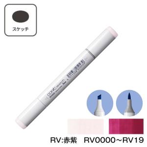 【1本】COPIC コピックスケッチ 単色 RV:Red Violet (赤紫) RV0000 RV000 RV00 RV02 RV04 RV06 RV09 RV10 RV11 RV13 RV14 RV17 RV19｜sozaihompo