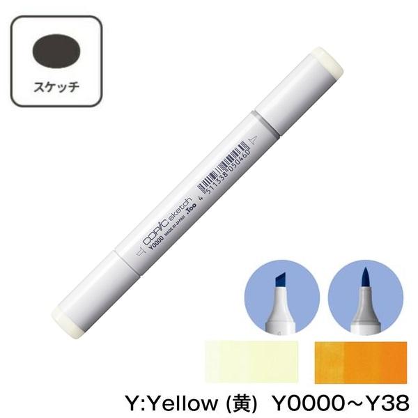 【1本】COPIC コピックスケッチ 単色 Y:Yellow (黄)Y0000 Y000 Y00 Y...