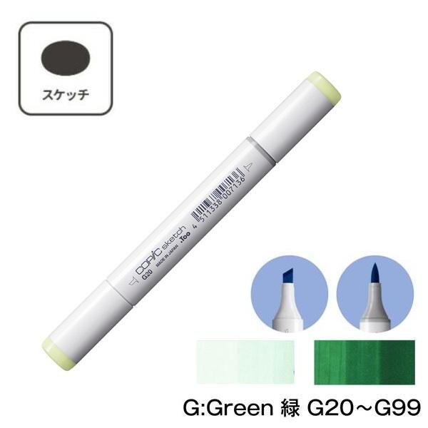 【1本】COPIC コピックスケッチ 単品 G Green (緑) G20 G21 G24 G28 ...