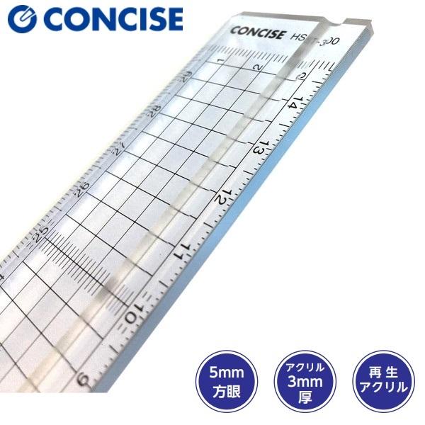 定規 方眼カッティングスケール 直定規 30cm 溝入り HST-300M 5mm方眼　CONCIS...