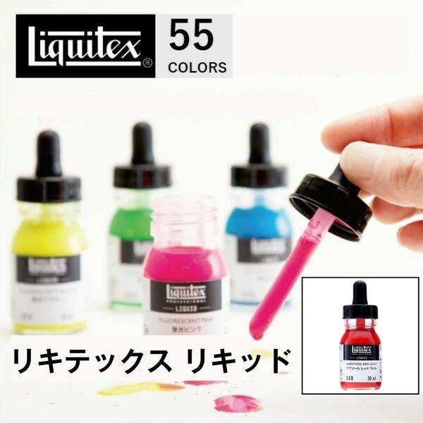 liquitex リキテックス リキッド 30ml 55色【160〜234】
