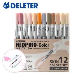 DELETER デリーター アルコールマーカー ネオピコカラー スキンカラー 12色セット