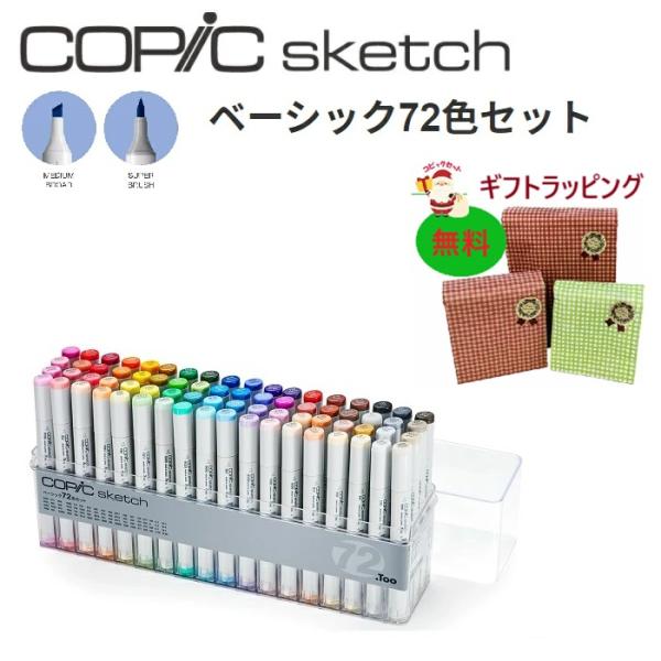 コピック スケッチ ベーシック 72色 セット イラスト コピックスケッチ セット