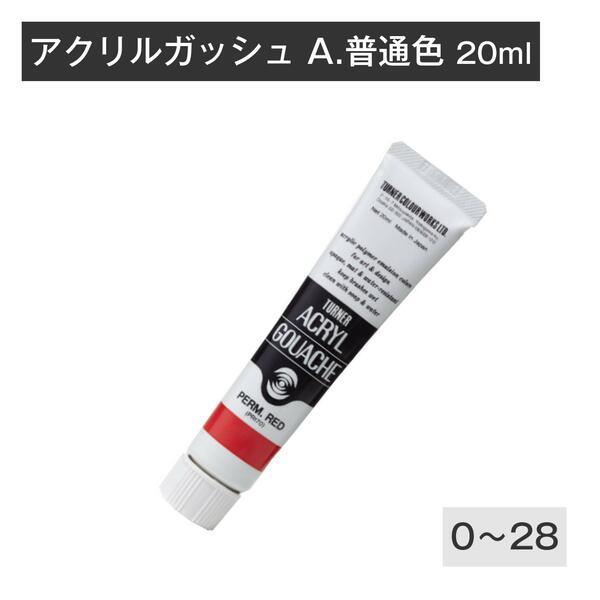 ターナー アクリルガッシュ 20ml 普通色1 A0 A1 A2 A3 A4 A8 A9 A10 A...