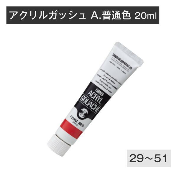 ターナー アクリルガッシュ 20ml 普通色2 A29 A30 A31 A32 A33 A34 A3...
